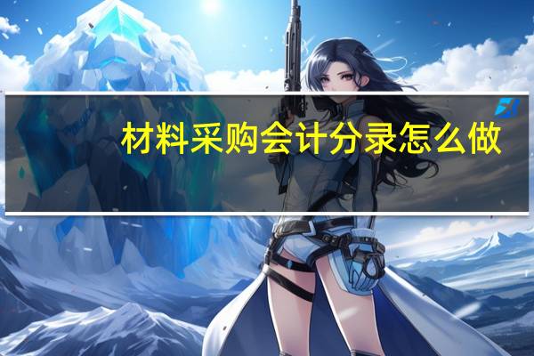 材料采购会计分录怎么做