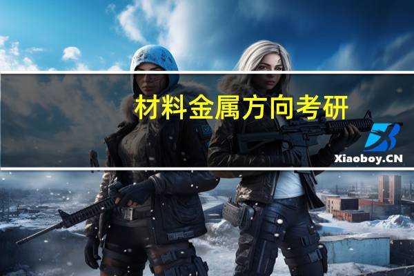 材料金属方向考研