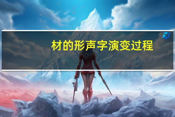材的形声字演变过程