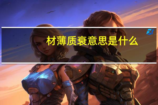 材薄质衰意思是什么