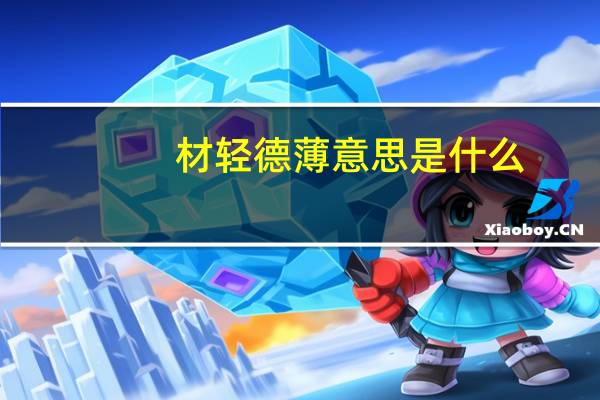 材轻德薄意思是什么