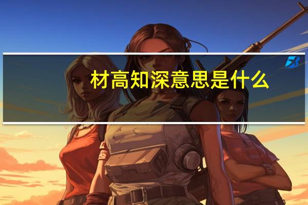 材高知深意思是什么