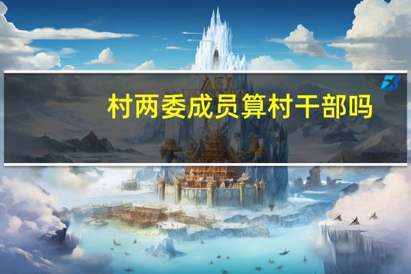 村两委成员算村干部吗