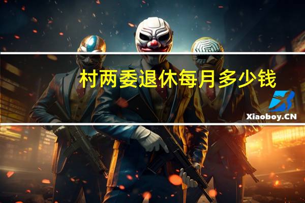 村两委退休每月多少钱