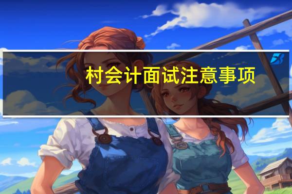 村会计面试注意事项