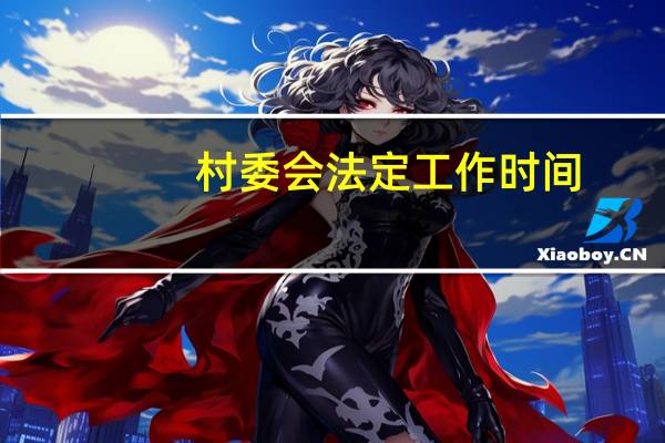 村委会法定工作时间