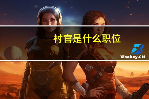 村官是什么职位（村官是什么编制）