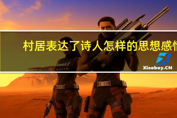 村居表达了诗人怎样的思想感情