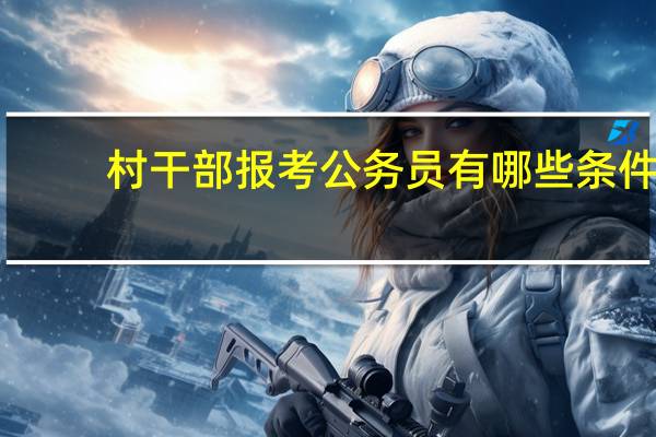 村干部报考公务员有哪些条件