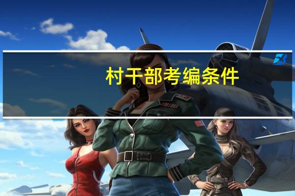 村干部考编条件