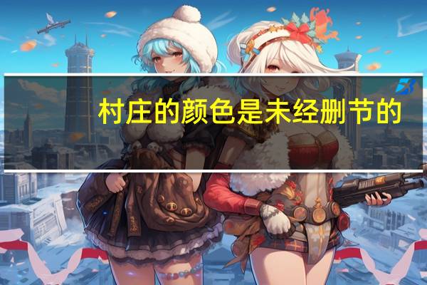 村庄的颜色是未经删节的