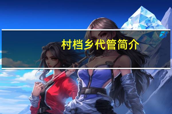 村档乡代管简介
