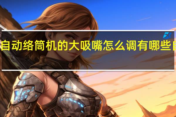 村田自动络筒机的大吸嘴怎么调 有哪些自动络筒机
