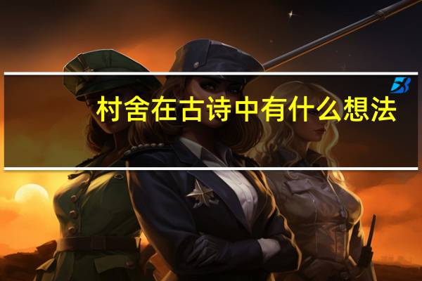 村舍在古诗中有什么想法