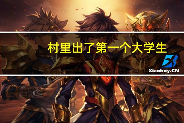 村里出了第一个大学生，但是是二本院校，有必要办酒席吗