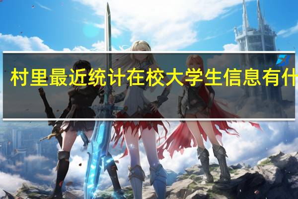 村里最近统计在校大学生信息有什么用