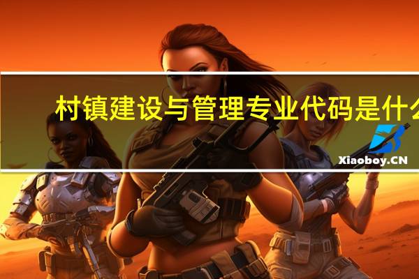 村镇建设与管理专业代码是什么