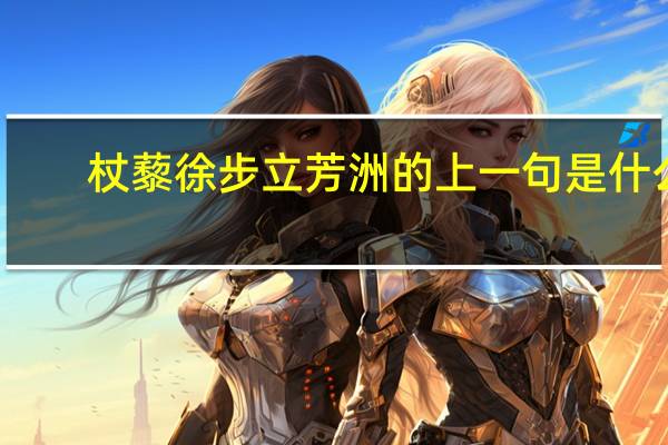 杖藜徐步立芳洲的上一句是什么
