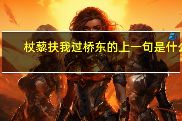 杖藜扶我过桥东的上一句是什么