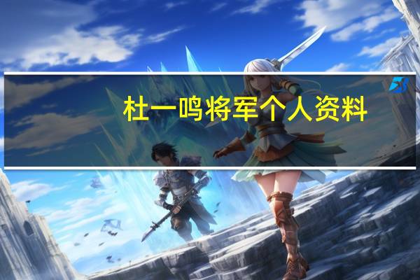 杜一鸣将军个人资料（杜一鸣-经纪人简介）