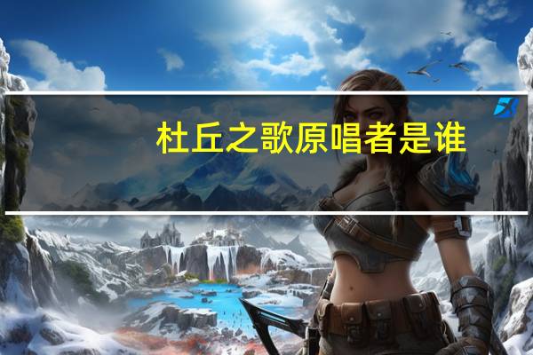 杜丘之歌原唱者是谁（杜丘之歌原唱）