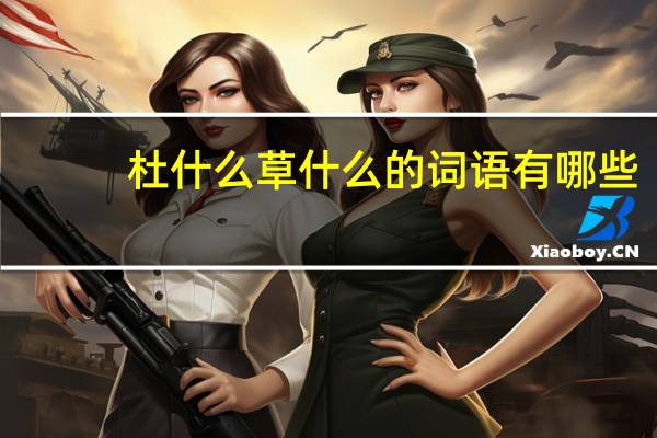 杜什么草什么的词语有哪些?