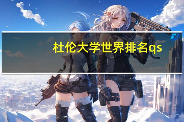 杜伦大学世界排名qs