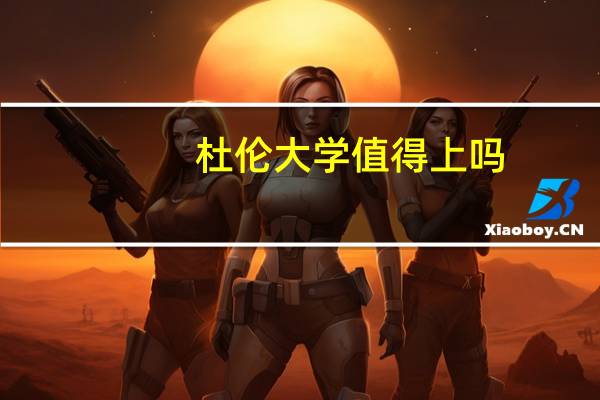 杜伦大学值得上吗