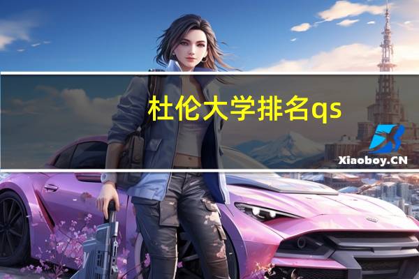 杜伦大学排名qs