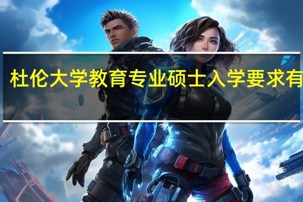 杜伦大学教育专业硕士入学要求有哪些