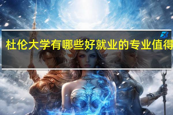 杜伦大学有哪些好就业的专业值得推荐