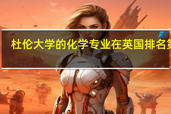 杜伦大学的化学专业在英国排名第几