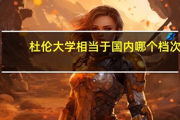 杜伦大学相当于国内哪个档次