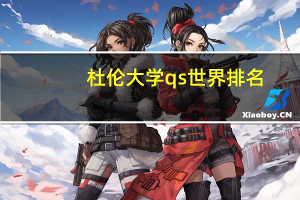 杜伦大学qs世界排名