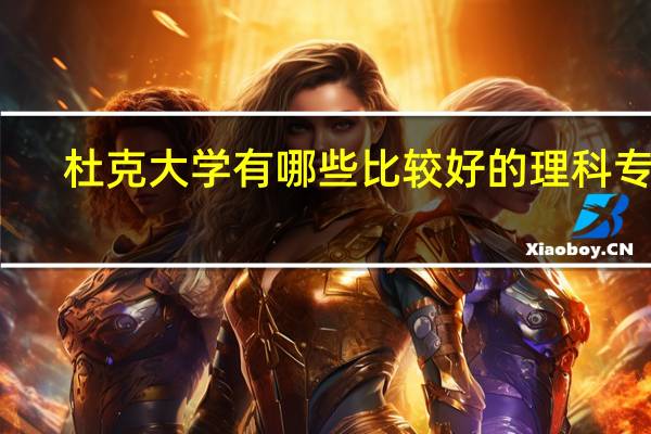 杜克大学有哪些比较好的理科专业