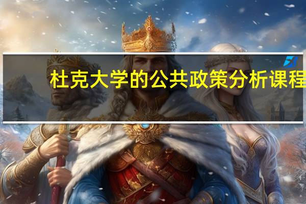 杜克大学的公共政策分析课程