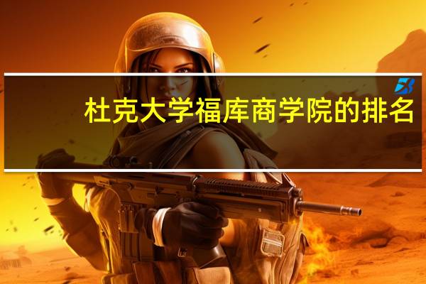 杜克大学福库商学院的排名