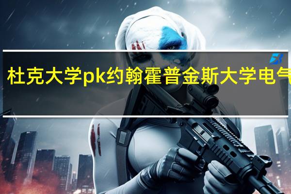 杜克大学pk约翰霍普金斯大学 电气工程