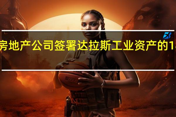 杜克房地产公司签署达拉斯工业资产的185KSF租约