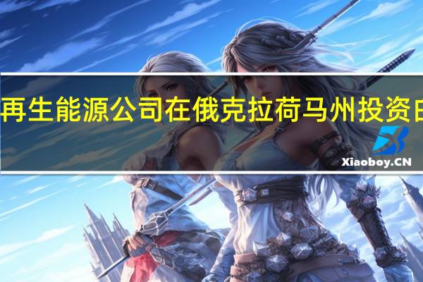 杜克能源可再生能源公司在俄克拉荷马州投资白头鹰研究和教育
