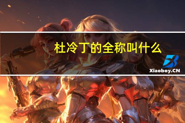 杜冷丁的全称叫什么（杜冷丁是什么）