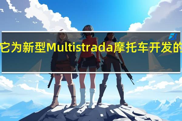 杜卡迪详细介绍了它为新型Multistrada摩托车开发的GranturismoV4发动机