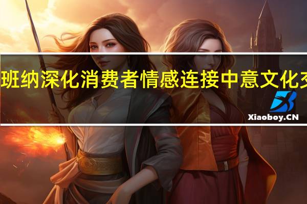 杜嘉班纳深化消费者情感连接 中意文化交流新篇章