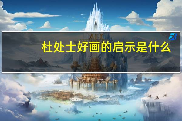 杜处士好画的启示是什么（杜处士好画）