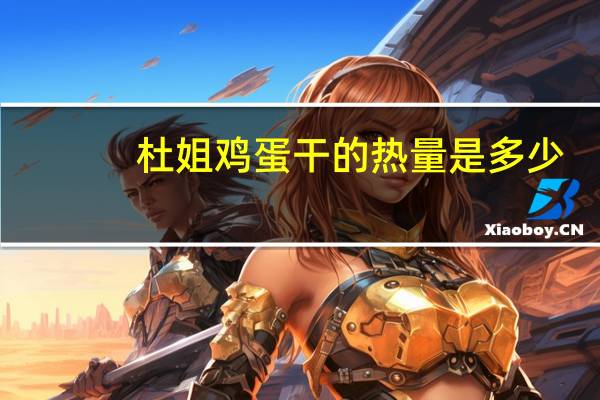 杜姐 鸡蛋干的热量是多少