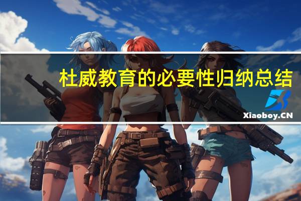 杜威教育的必要性归纳总结