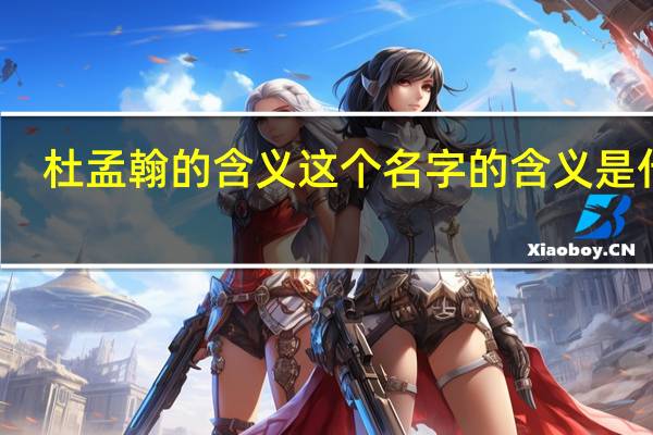 杜孟翰的含义这个名字的含义是什么
