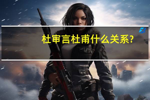 杜审言  杜甫什么关系﹖