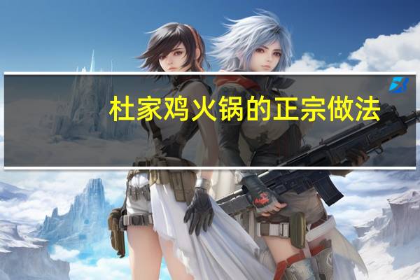 杜家鸡火锅的正宗做法
