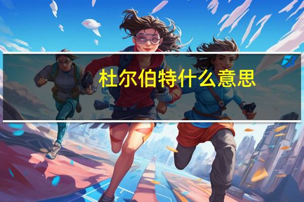 杜尔伯特什么意思